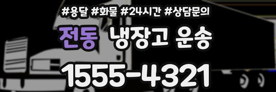 전동 냉장고 운송
