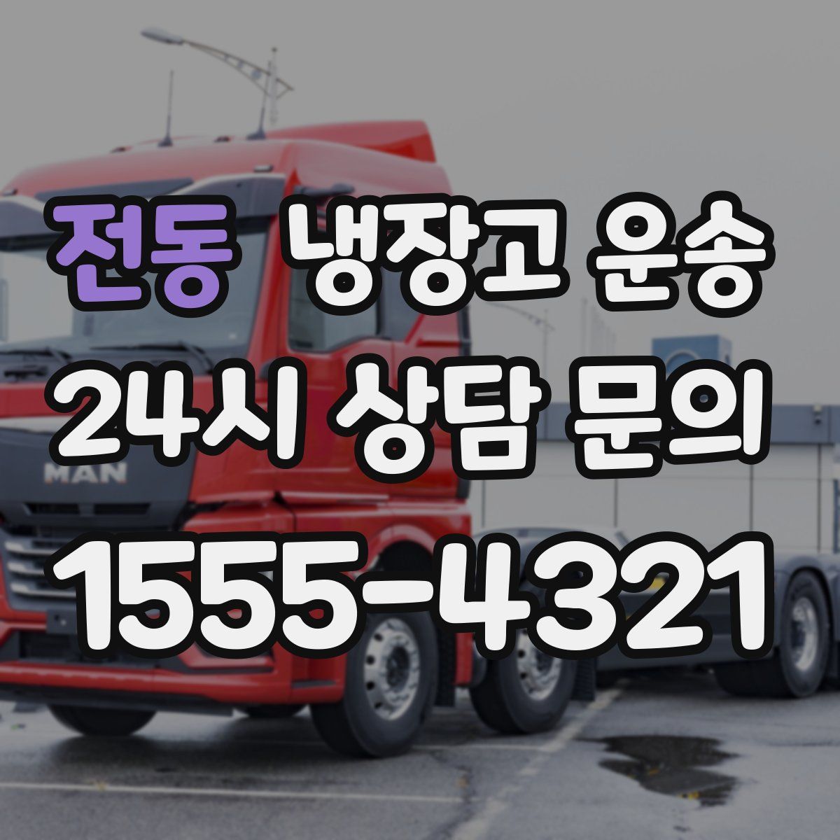 전동 냉장고 운송
