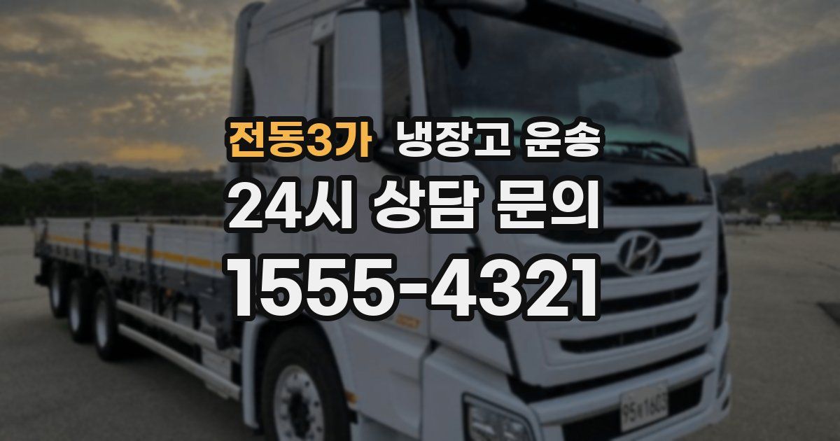 전동3가 냉장고 운송