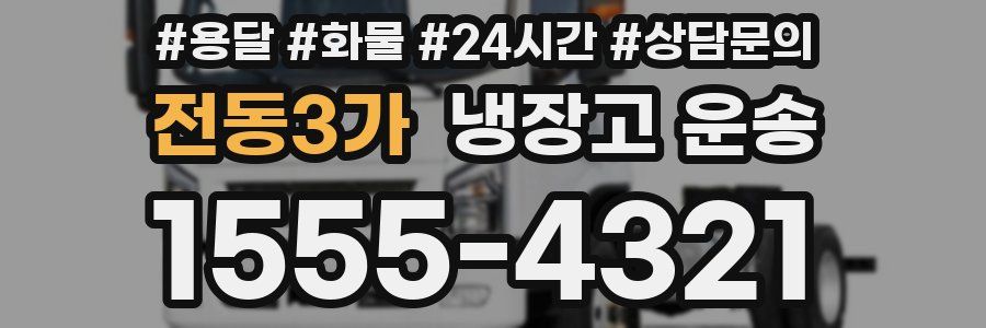 전동3가 냉장고 운송