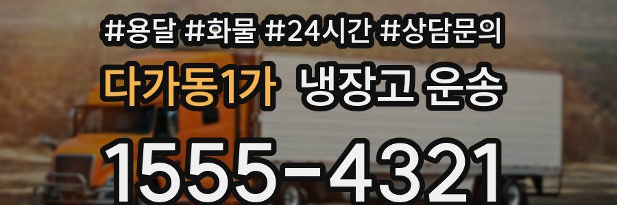 다가동1가 냉장고 운송
