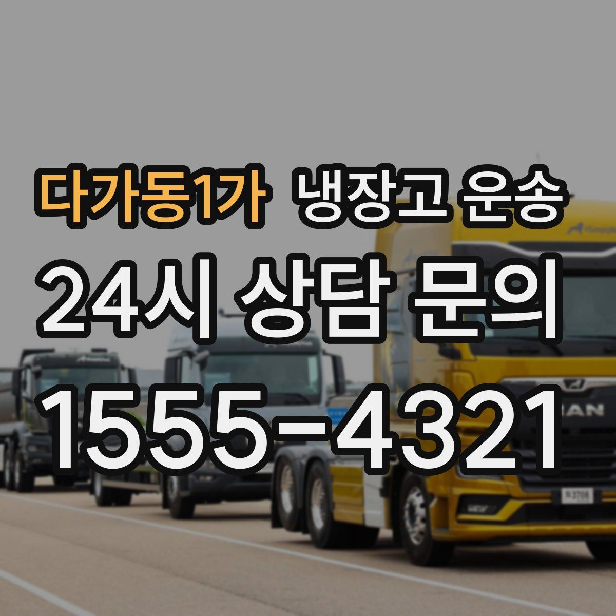 다가동1가 냉장고 운송