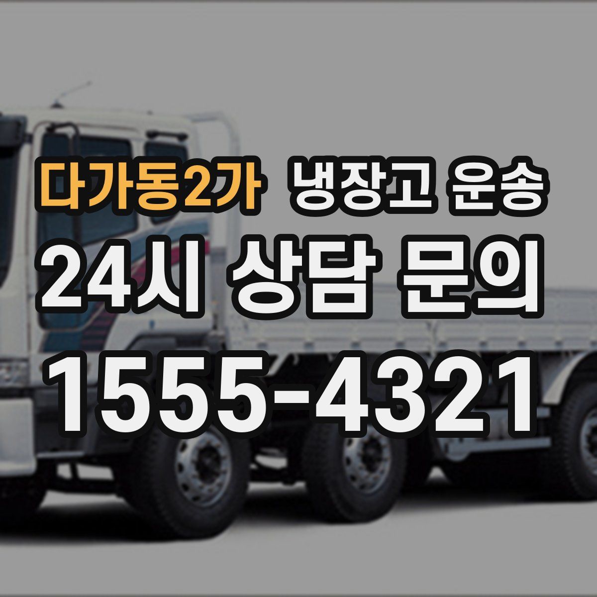 다가동2가 냉장고 운송