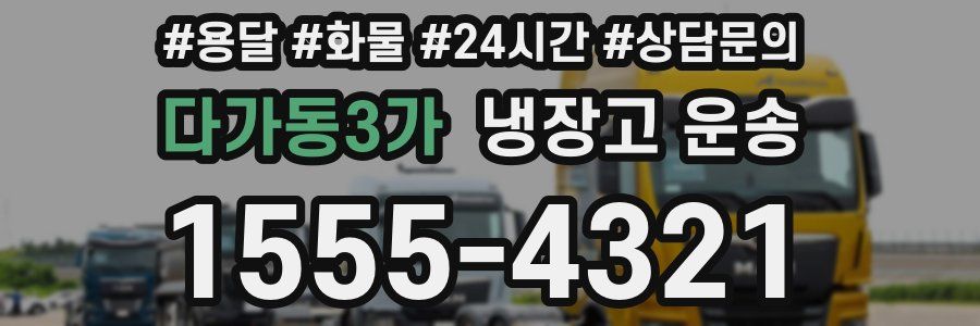 다가동3가 냉장고 운송