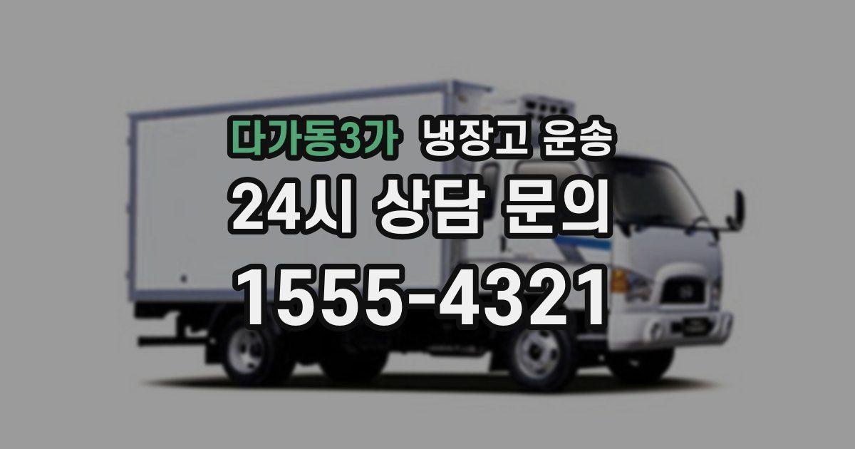 다가동3가 냉장고 운송