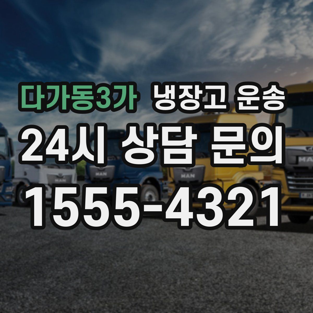 다가동3가 냉장고 운송