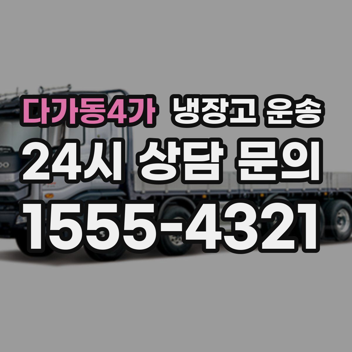 다가동4가 냉장고 운송
