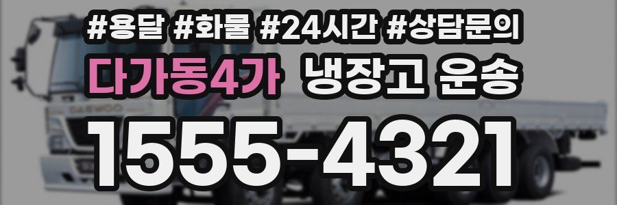 다가동4가 냉장고 운송
