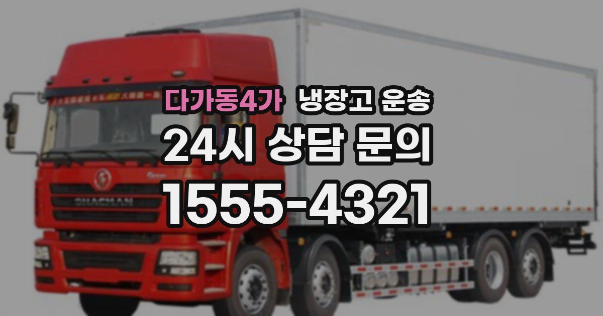 다가동4가 냉장고 운송