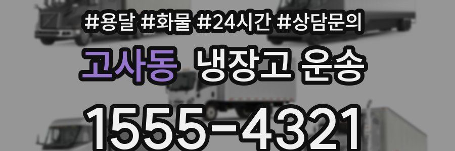 고사동 냉장고 운송
