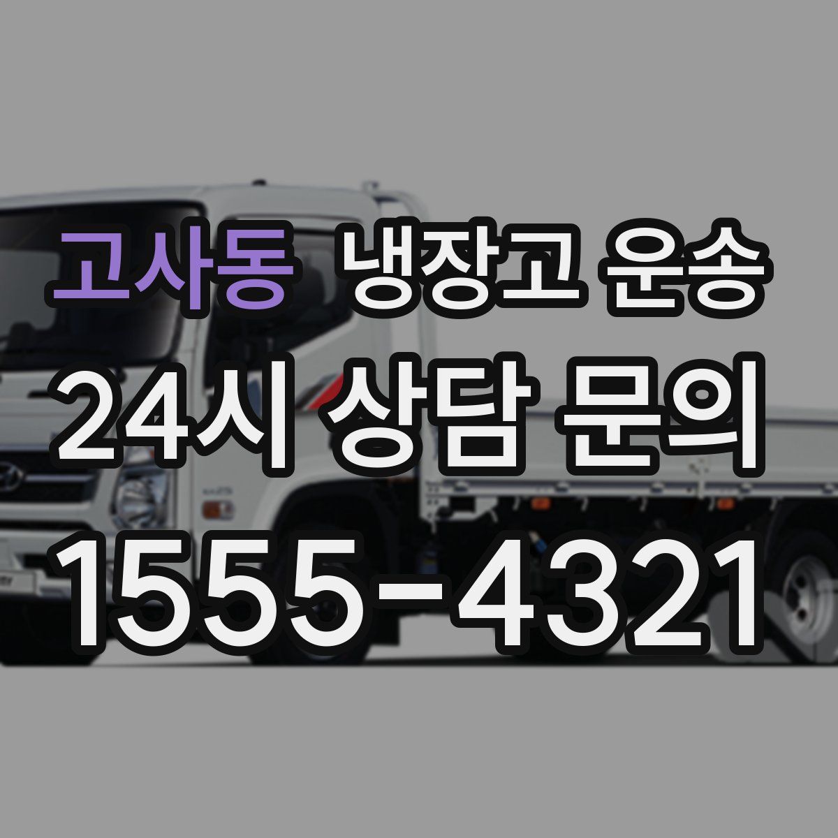 고사동 냉장고 운송