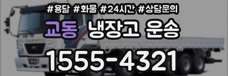교동 냉장고 운송