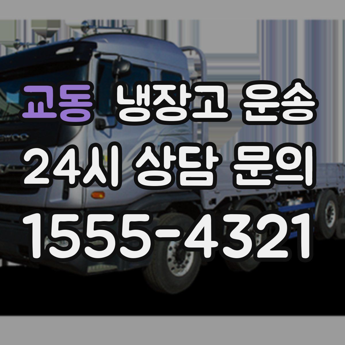 교동 냉장고 운송