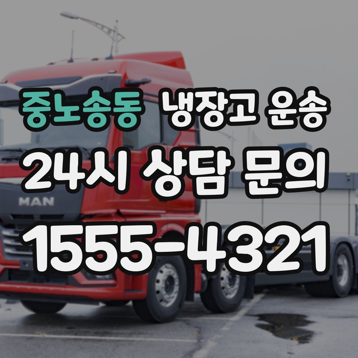 중노송동 냉장고 운송