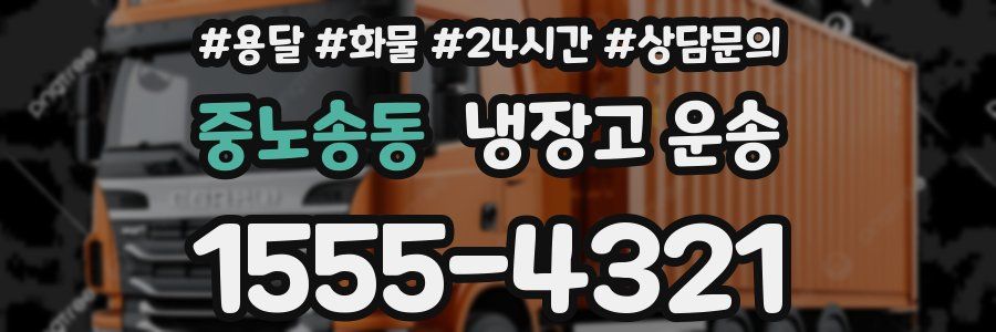 중노송동 냉장고 운송