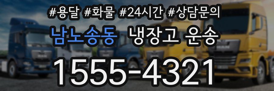 남노송동 냉장고 운송
