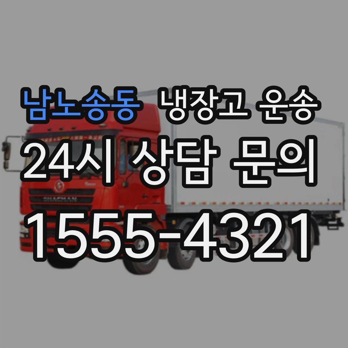 남노송동 냉장고 운송