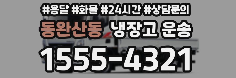 동완산동 냉장고 운송