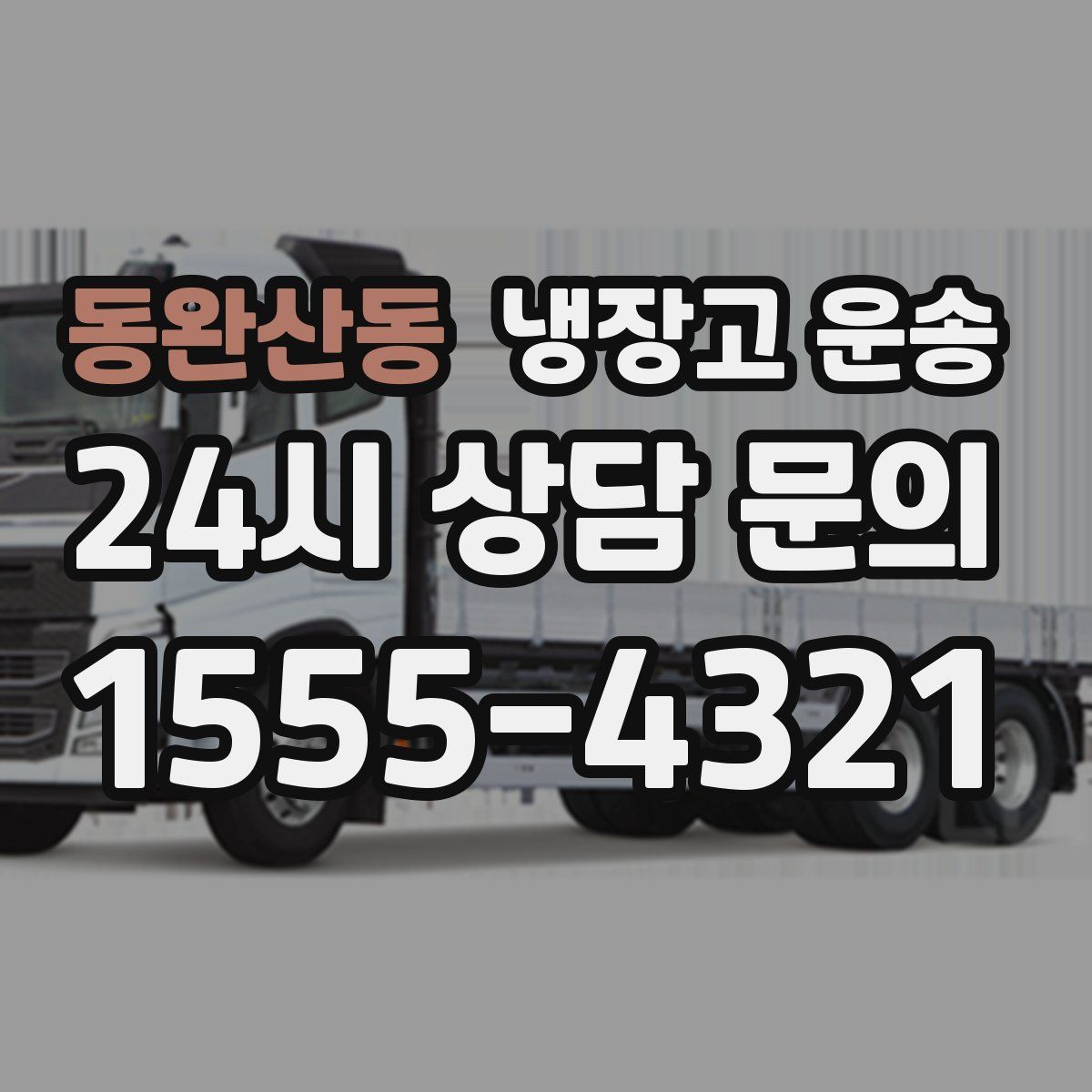 동완산동 냉장고 운송