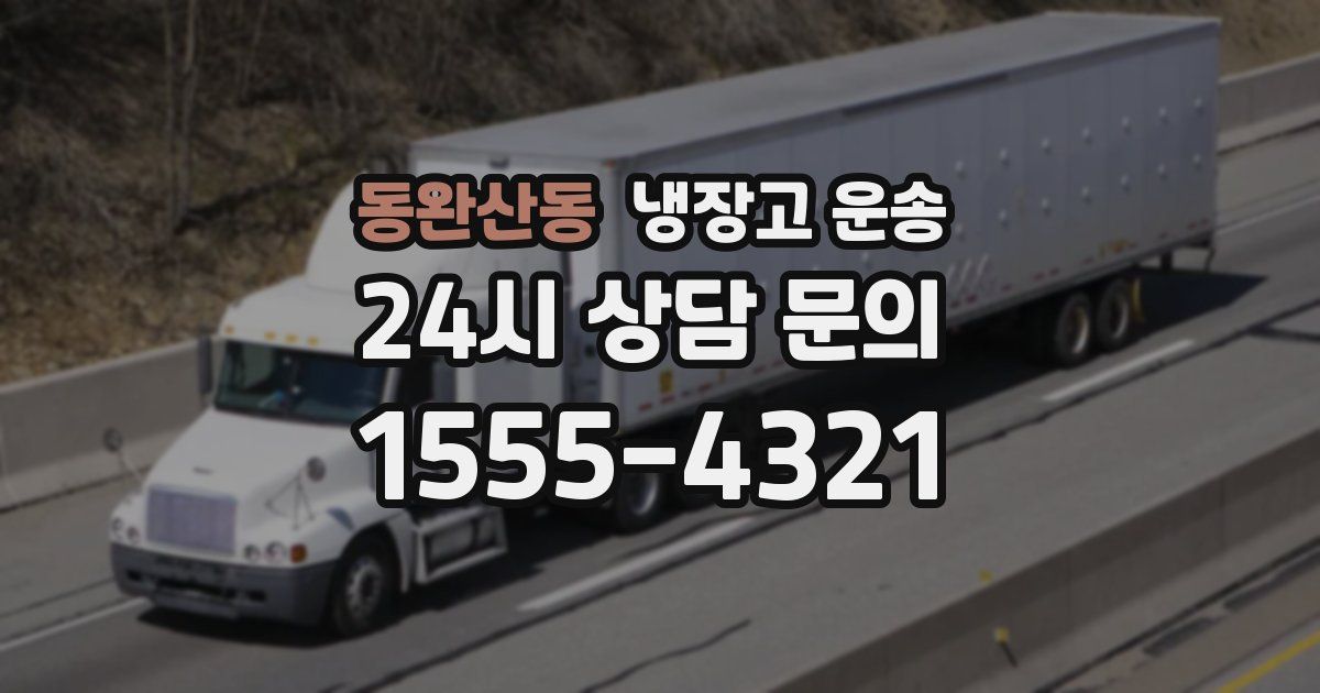 동완산동 냉장고 운송