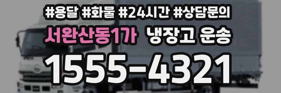 서완산동1가 냉장고 운송