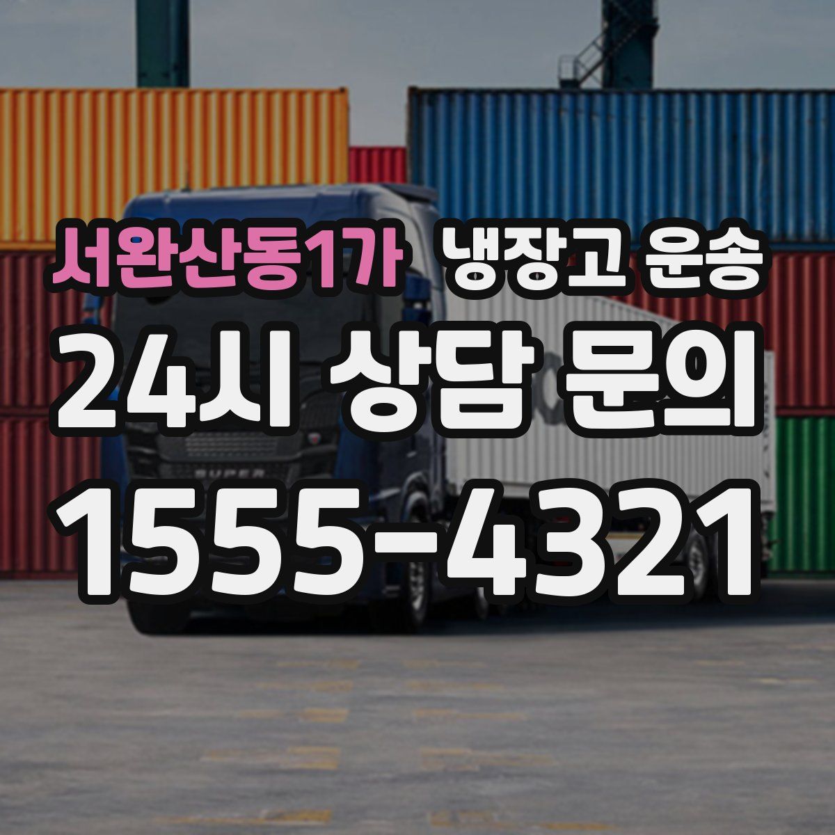 서완산동1가 냉장고 운송