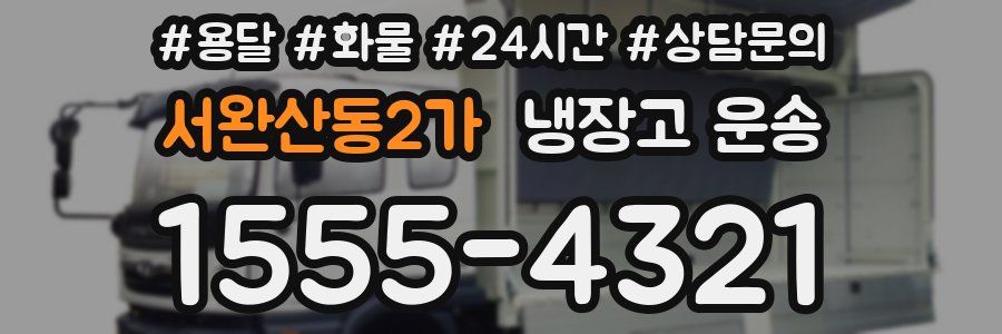 서완산동2가 냉장고 운송