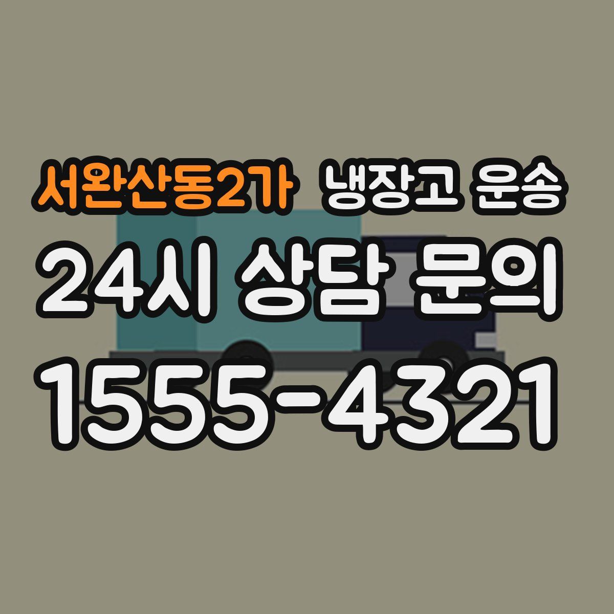서완산동2가 냉장고 운송