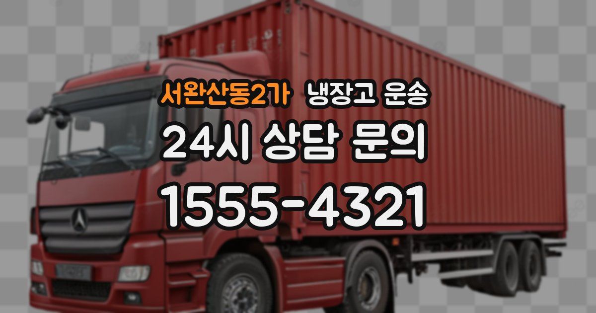 서완산동2가 냉장고 운송
