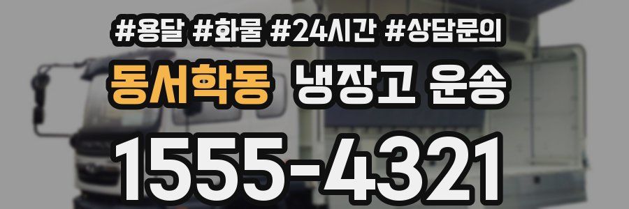 동서학동 냉장고 운송
