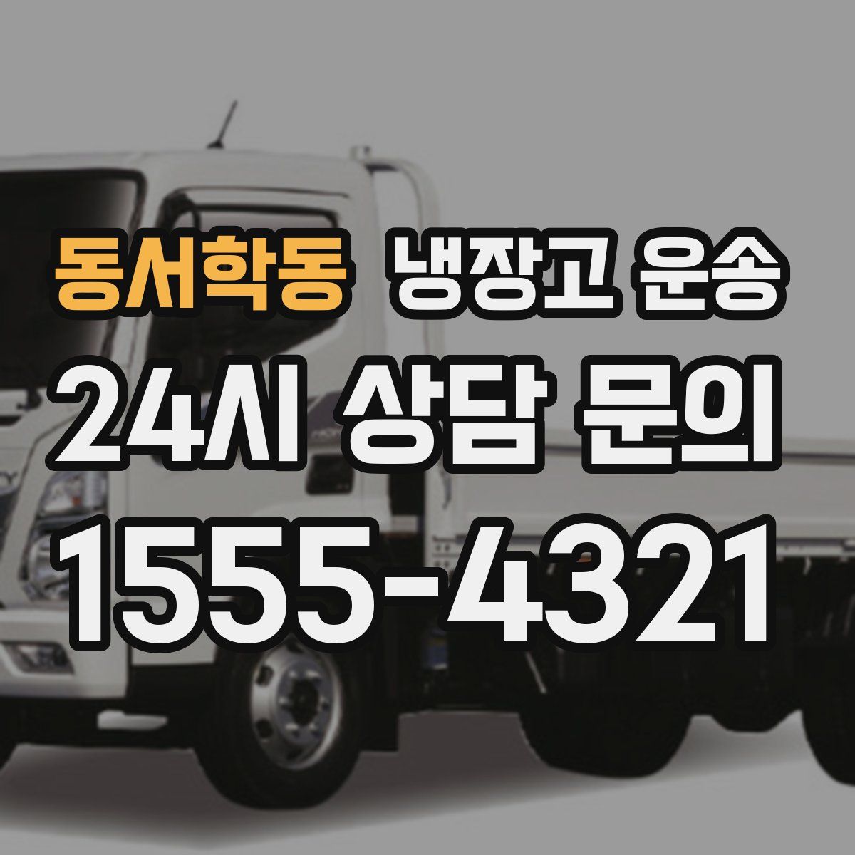 동서학동 냉장고 운송