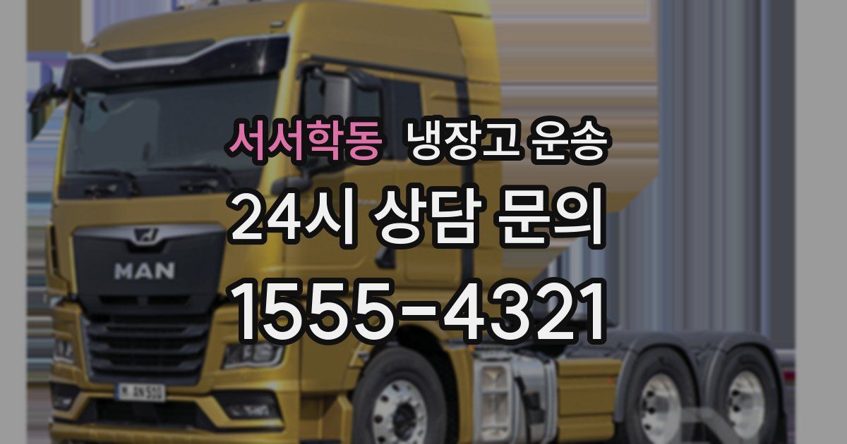 서서학동 냉장고 운송