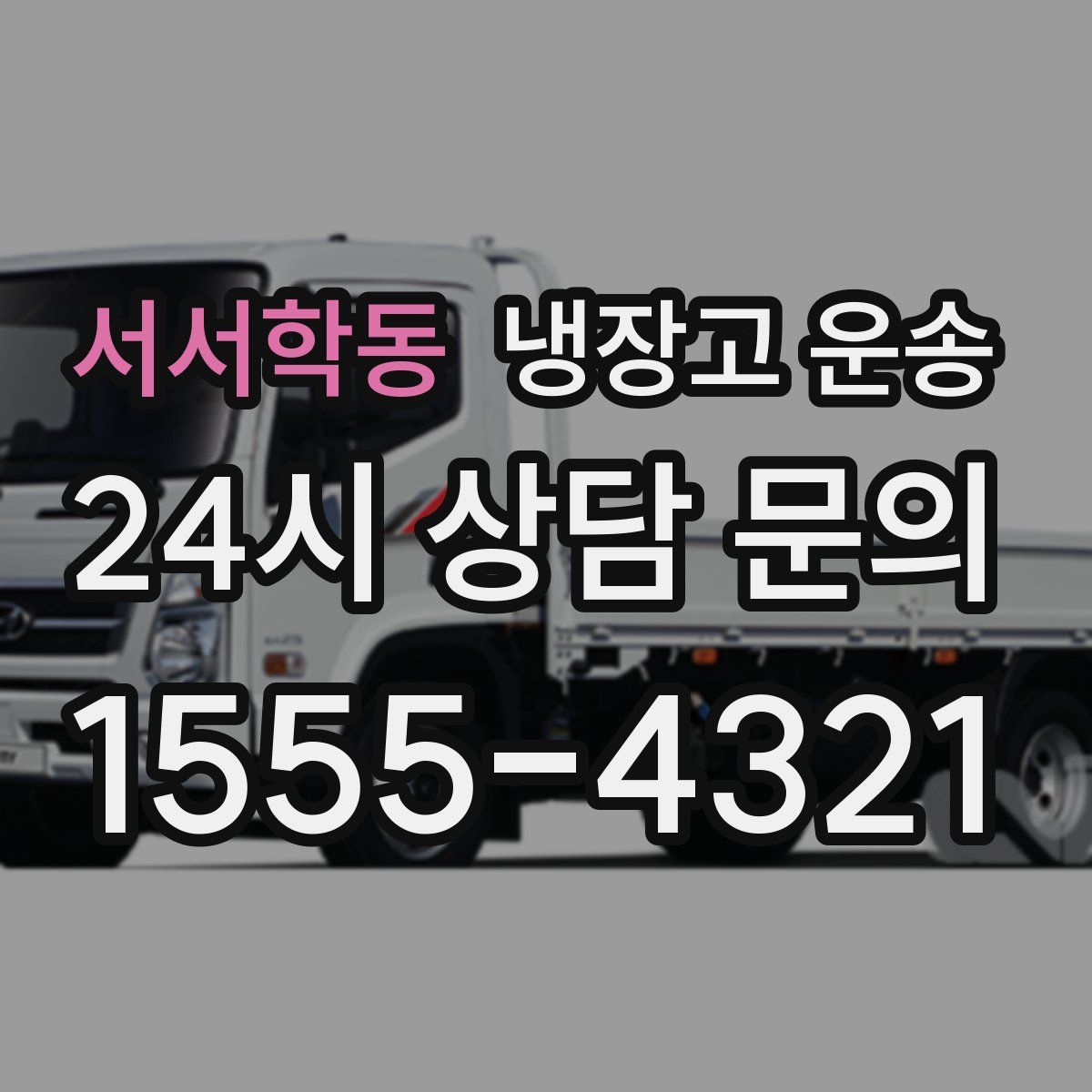 서서학동 냉장고 운송