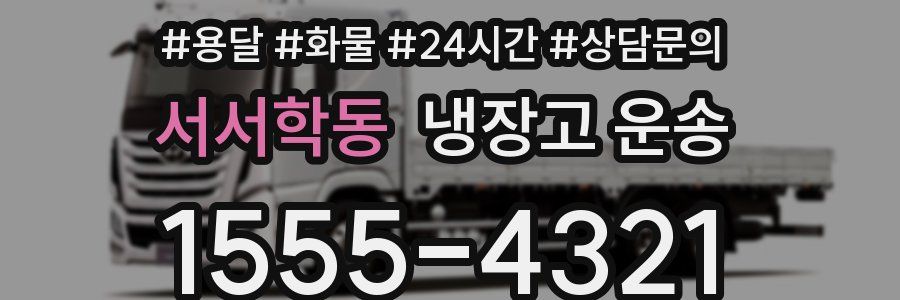 서서학동 냉장고 운송