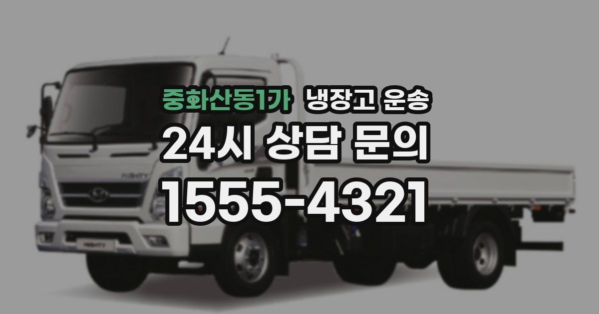 중화산동1가 냉장고 운송