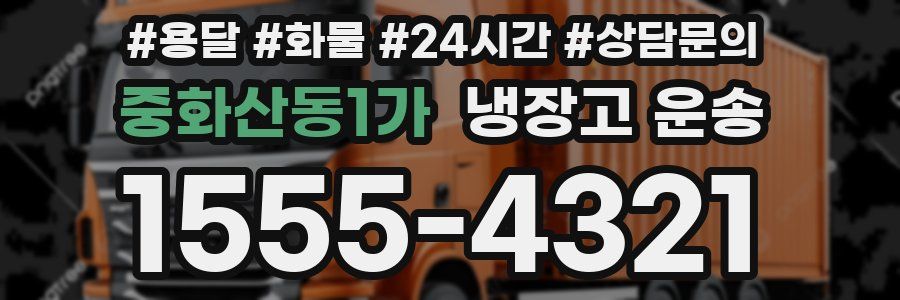 중화산동1가 냉장고 운송