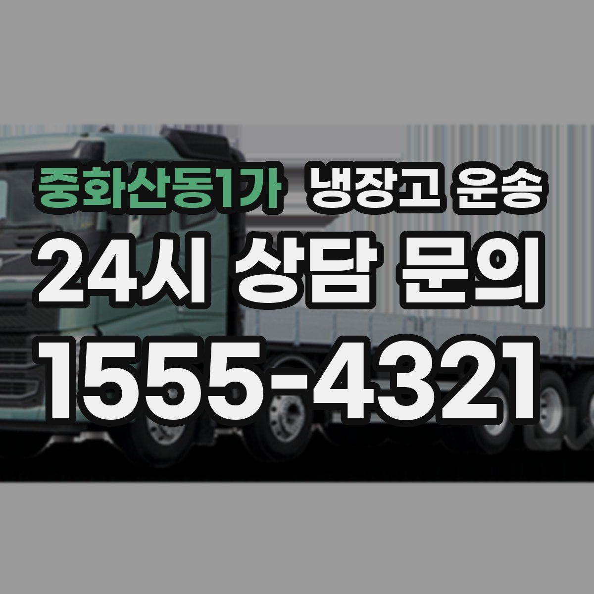 중화산동1가 냉장고 운송
