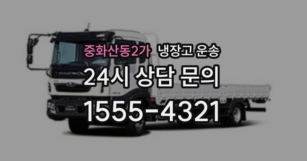 중화산동2가 냉장고 운송