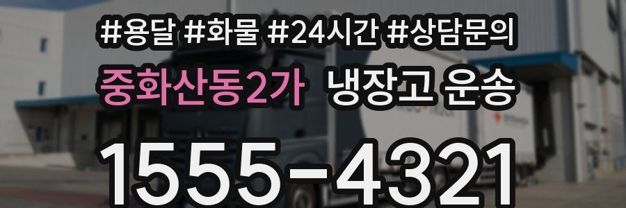 중화산동2가 냉장고 운송