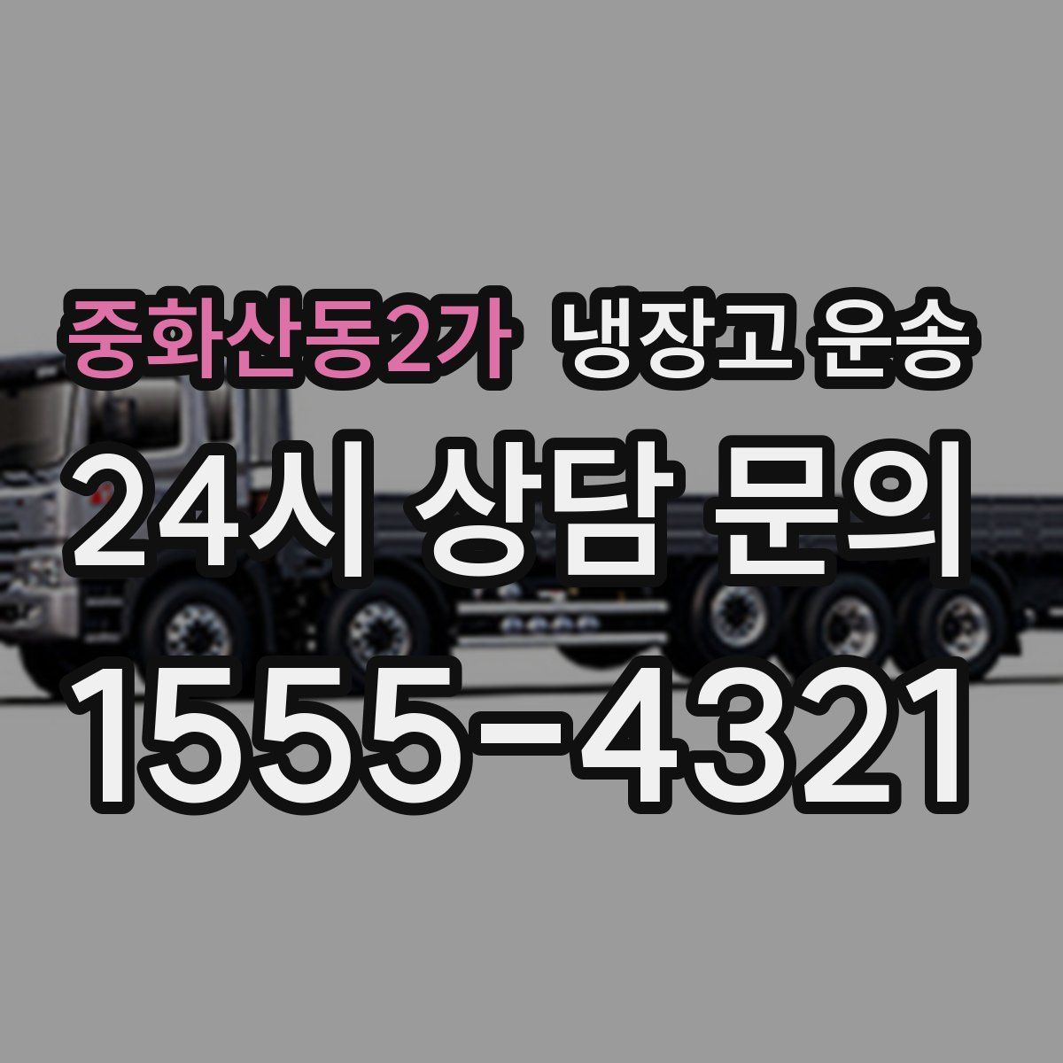 중화산동2가 냉장고 운송
