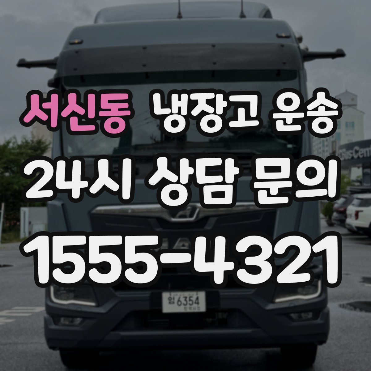 서신동 냉장고 운송