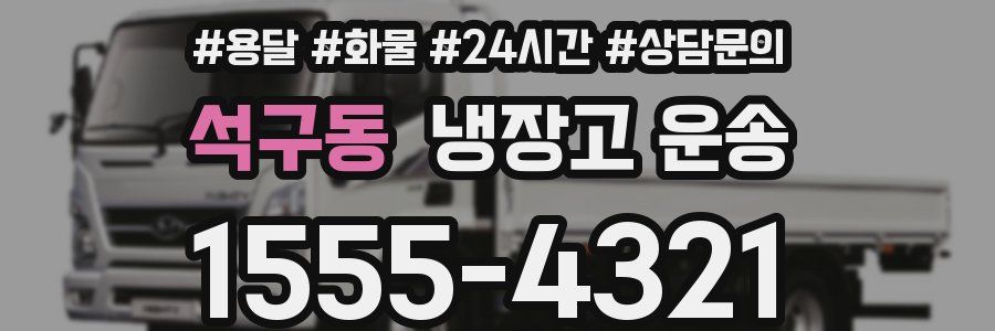 석구동 냉장고 운송