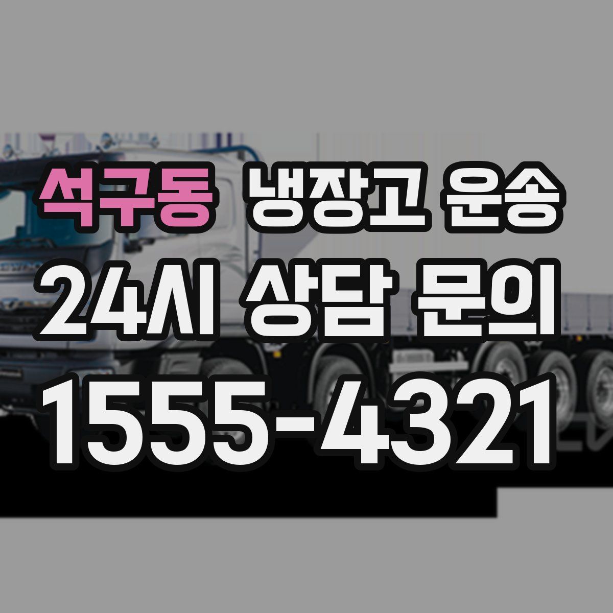 석구동 냉장고 운송
