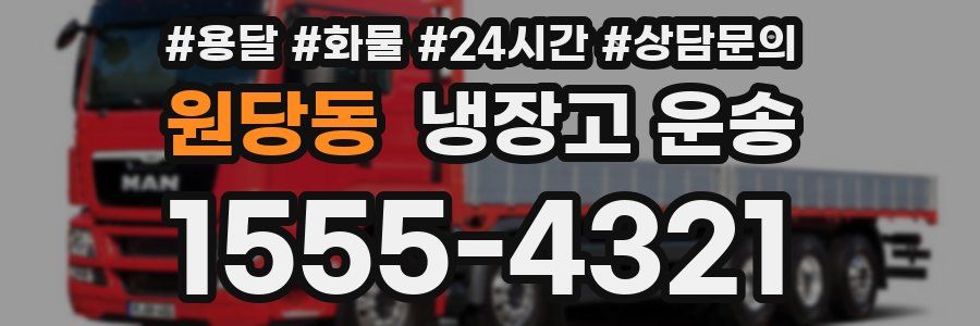 원당동 냉장고 운송