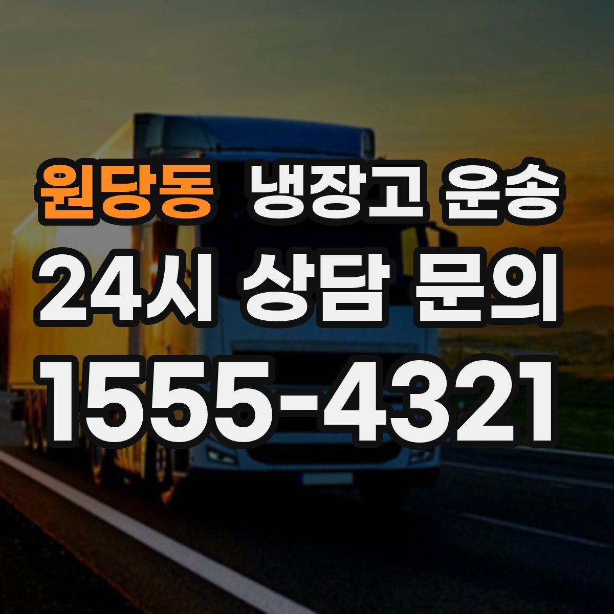 원당동 냉장고 운송