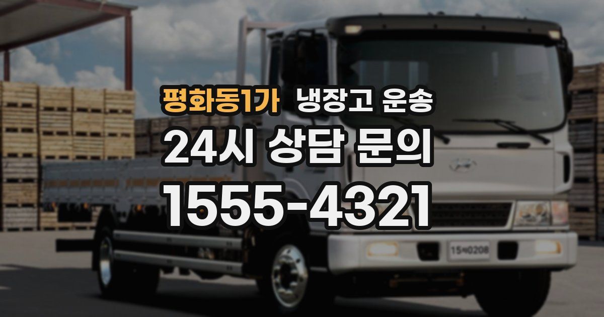 평화동1가 냉장고 운송