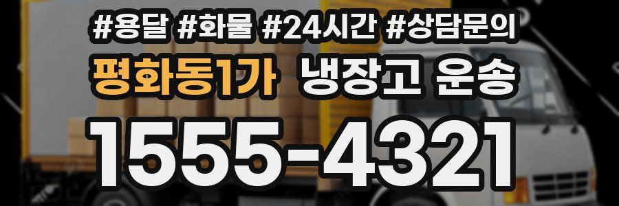 평화동1가 냉장고 운송