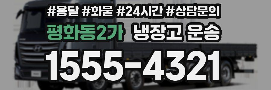 평화동2가 냉장고 운송