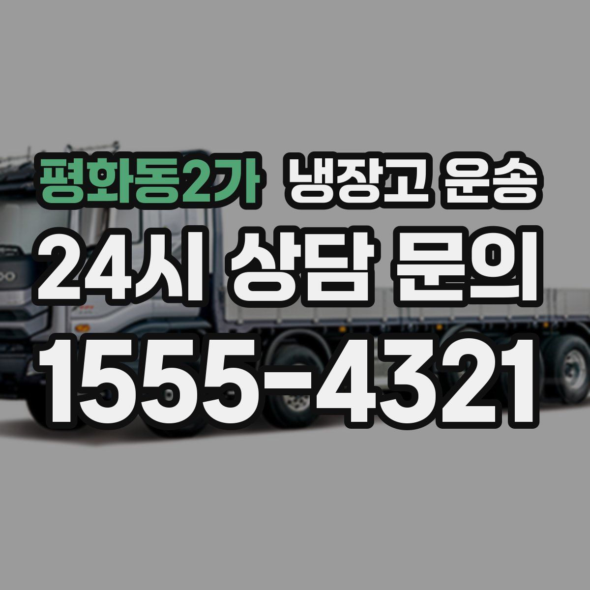 평화동2가 냉장고 운송