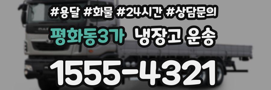 평화동3가 냉장고 운송